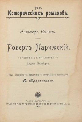 Скотт В. Роберт Парижский / Пер. с англ. Андрея Вейнберга; под ред., с введ. и примеч. проф. А. Трачевского. СПб.: Изд. картографического заведения А. Ильина, 1903.